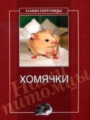 cover image of Хомячки
